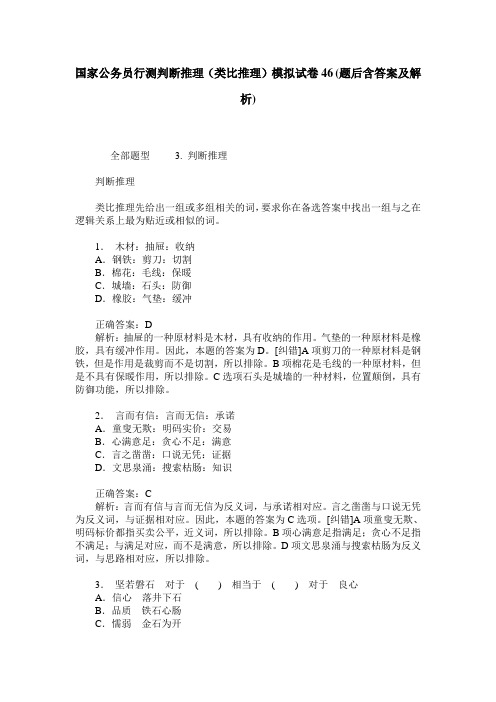 国家公务员行测判断推理(类比推理)模拟试卷46(题后含答案及解析)