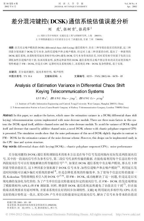 差分混沌键控_DCSK_通信系统估值误差分析