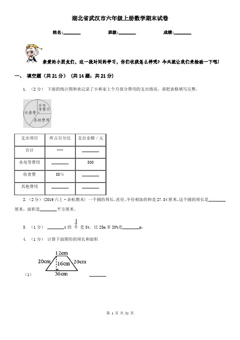 湖北省武汉市六年级上册数学期末试卷