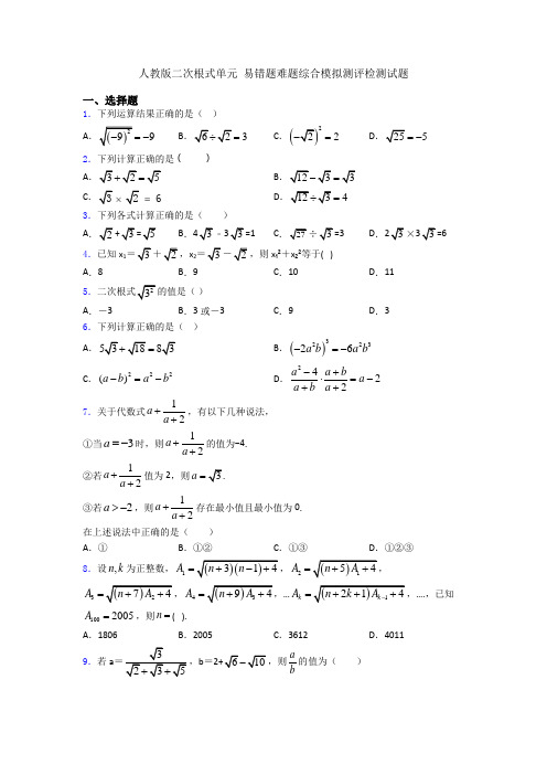 人教版二次根式单元 易错题难题综合模拟测评检测试题