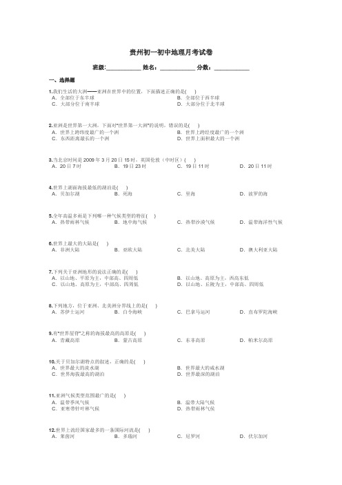 贵州初一初中地理月考试卷带答案解析
