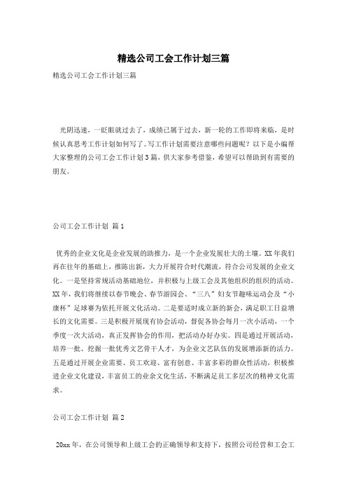 精选公司工会工作计划三篇