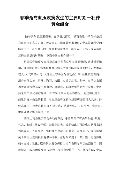 春季是高血压疾病发生的主要时期—杜仲黄金组合