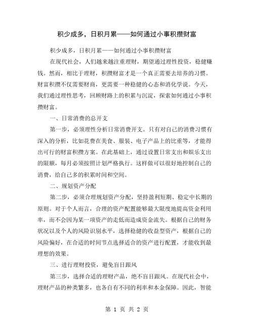 积少成多,日积月累——如何通过小事积攒财富