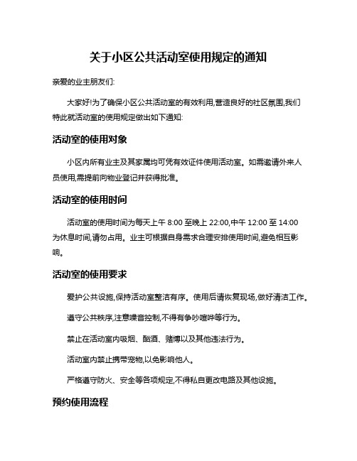 关于小区公共活动室使用规定的通知