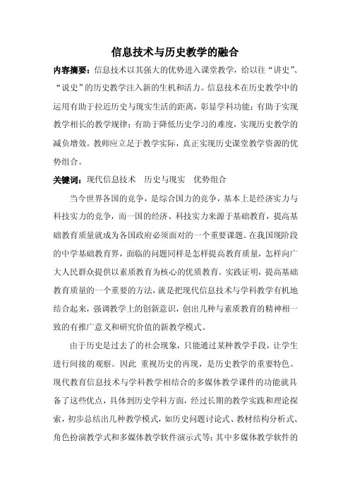 信息技术与历史教学的融合