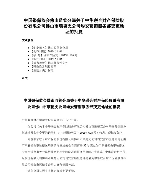 中国银保监会佛山监管分局关于中华联合财产保险股份有限公司佛山市顺德支公司均安营销服务部变更地址的批复