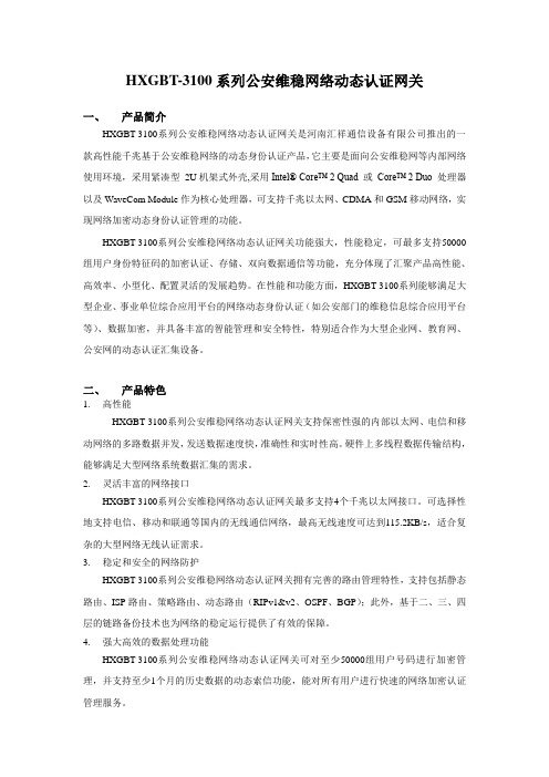 关于公安维稳网络动态身份认证网关(终端)的技术资料