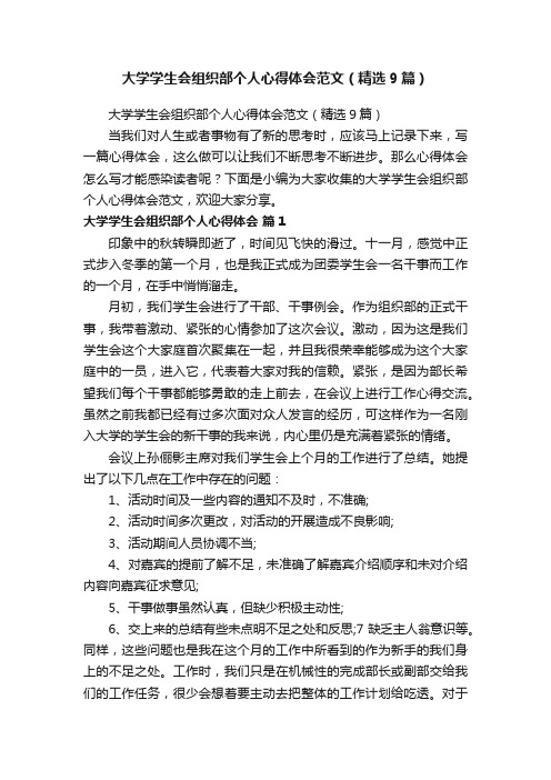 大学学生会组织部个人心得体会范文（精选9篇）