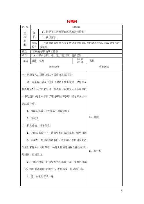 一年级语文下册12星空问银河第1课时教案北师大版