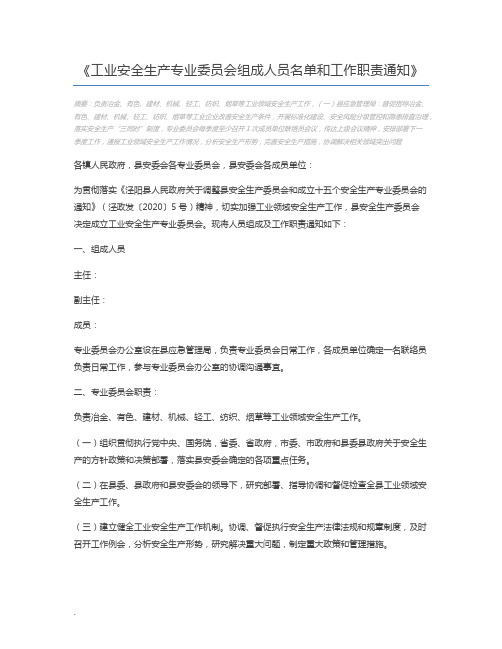 工业安全生产专业委员会组成人员名单和工作职责通知