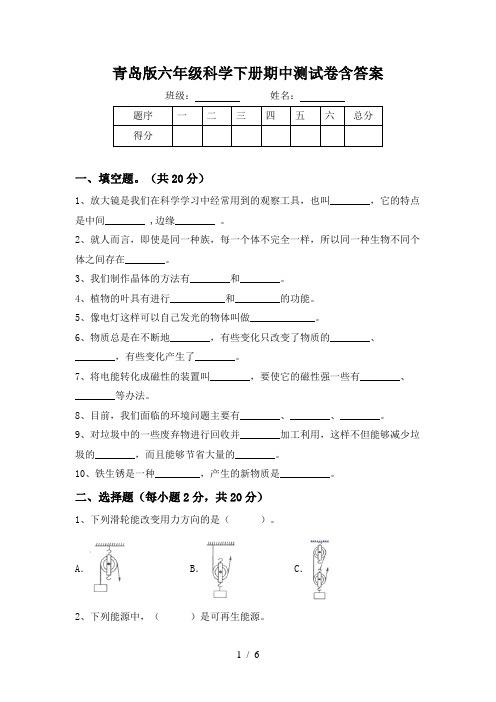 青岛版六年级科学下册期中测试卷含答案