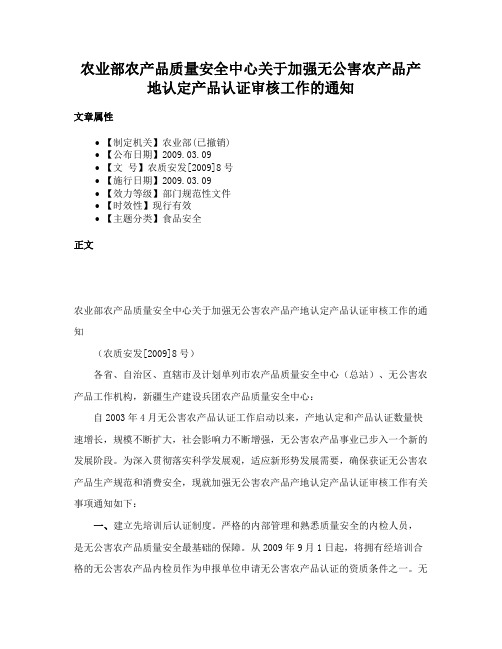 农业部农产品质量安全中心关于加强无公害农产品产地认定产品认证审核工作的通知