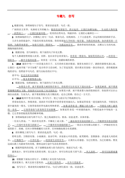 2019届中考语文总复习第二编积累与运用篇专题九仿写精练201801202125