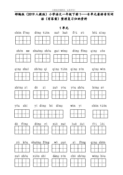 (完整版)部编人教版一年级语文下册看拼音写词语(1-8)单元(含答案)电子版
