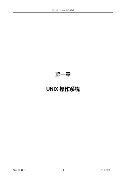 UNIX概述