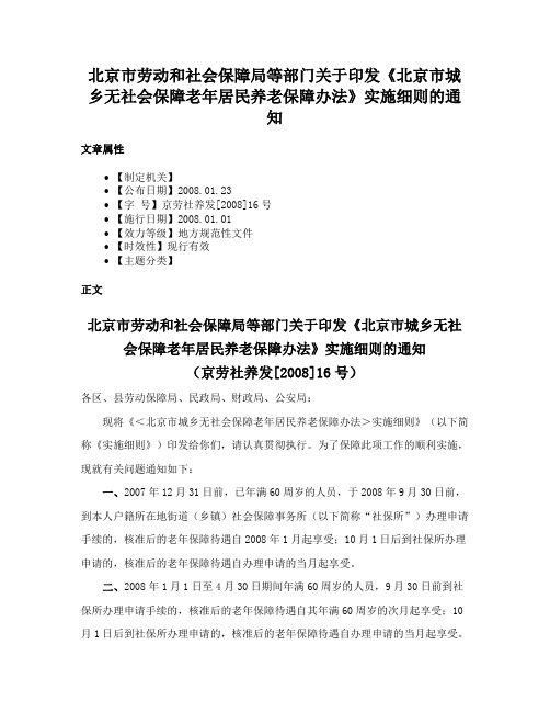 北京市劳动和社会保障局等部门关于印发《北京市城乡无社会保障老年居民养老保障办法》实施细则的通知