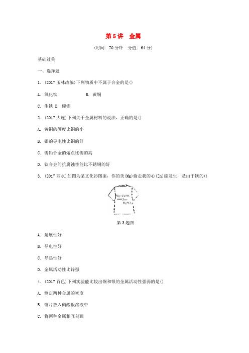 重庆市2018年中考化学总复习第一轮基础知识研究第一单元常见的物质第5讲金属练习