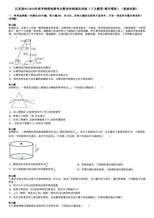 江苏卷03-2024年高考物理高频考点靶向冲刺强化训练(三大题型+提升模拟)(基础必刷)