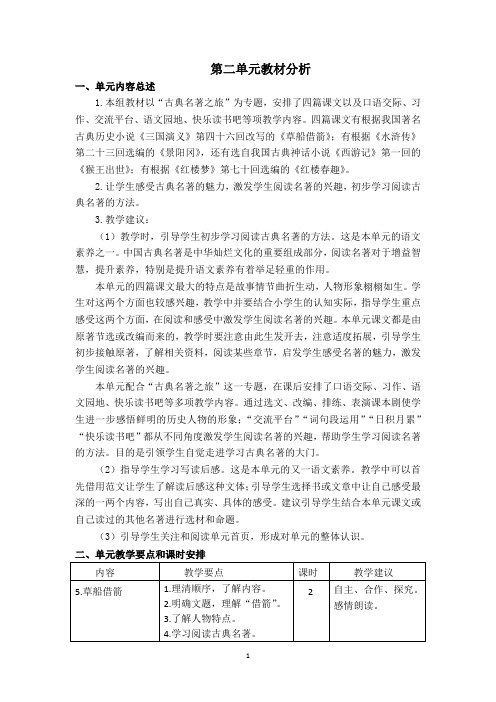 最新人教部编版五年级语文下册第二单元教案(含单元教材分析和教学反思)