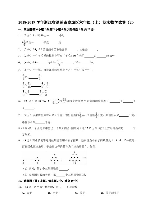 六年级上册数学试题-2018-2019学年浙江省温州市鹿城区期末数学试卷(2)(含答案)人教版