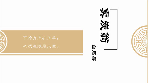 24 卖炭翁 课件(共23张PPT)部编版八年级下册