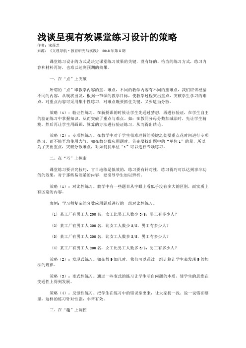 浅谈呈现有效课堂练习设计的策略