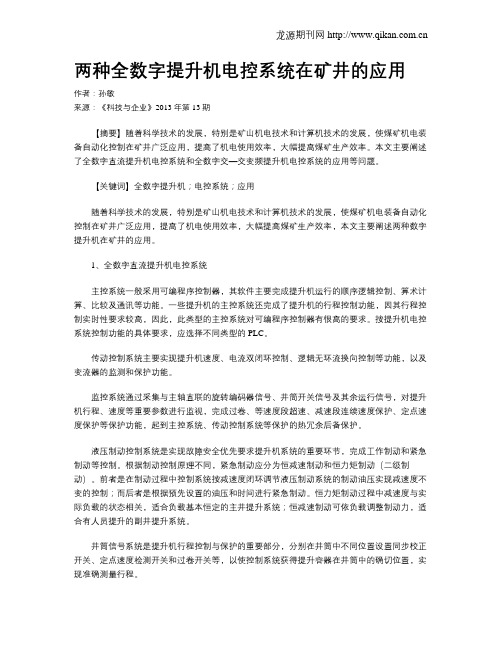 两种全数字提升机电控系统在矿井的应用