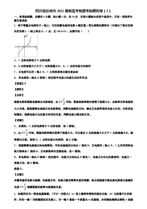 四川省达州市2021届新高考物理考前模拟卷(3)含解析