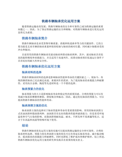 铁路车辆轴承优化运用方案