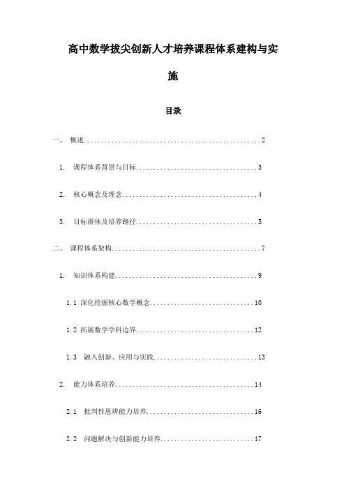 高中数学拔尖创新人才培养课程体系建构与实施