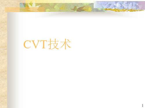 CVT变速器的工作原理PPT