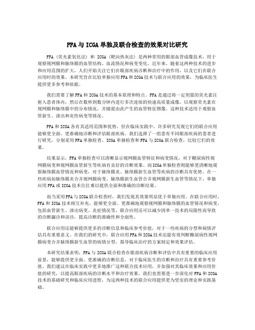 FFA与ICGA单独及联合检查的效果对比研究