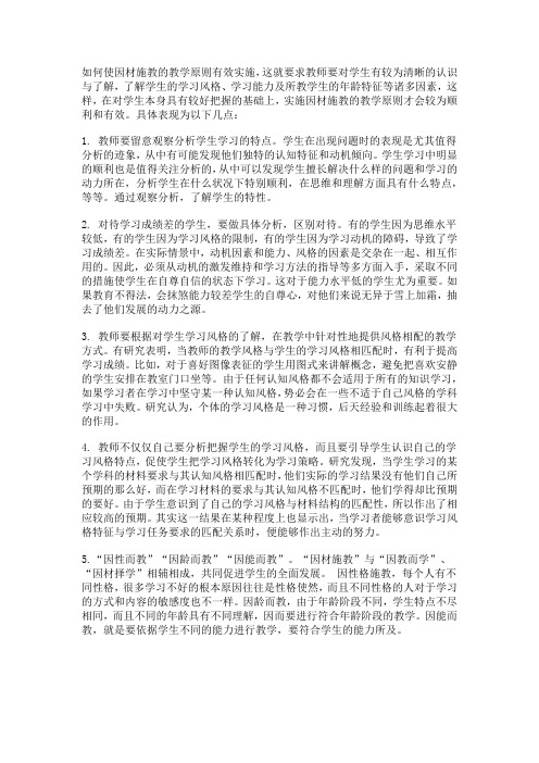 如何使因材施教的教学原则有效实施