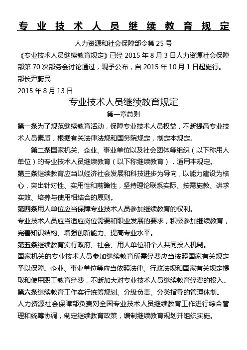 2015年10月01日 专业技术人员继续教育规定(人力资源和社会保障部令第25号)