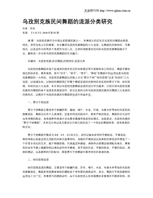 乌孜别克族民间舞蹈的流派分类研究