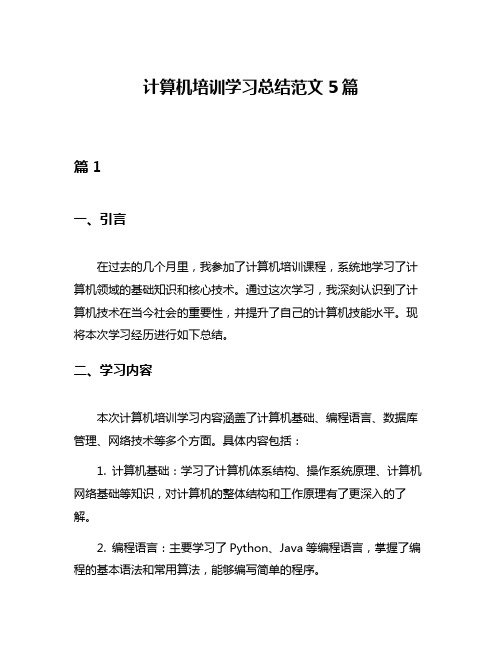 计算机培训学习总结范文5篇