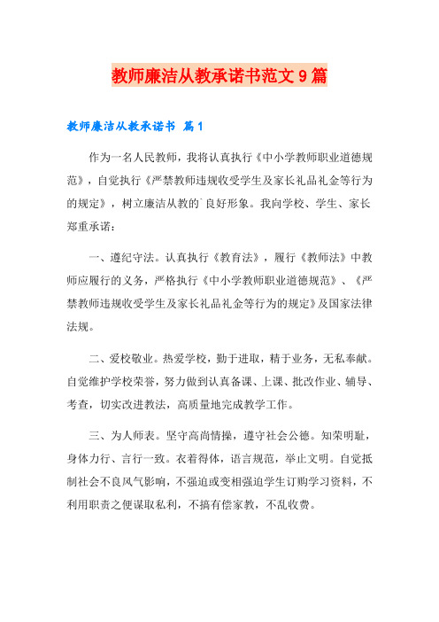 教师廉洁从教承诺书范文9篇