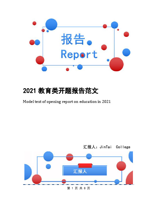 2021教育类开题报告范文