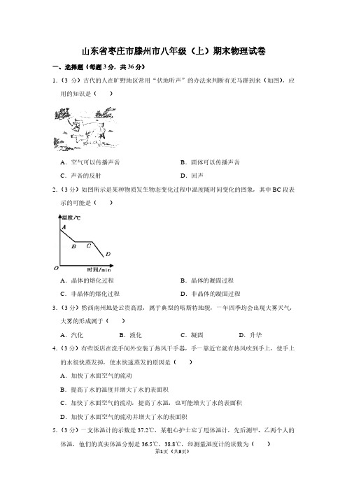 山东省枣庄市滕州市八年级(上)期末物理试卷