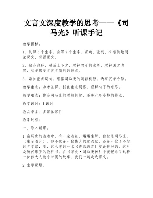 文言文深度教学的思考——《司马光》听课手记