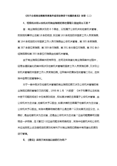 《关于办理商业贿赂刑事案件适用法律若干问题的意见》问答(二)