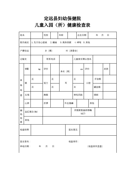 儿童入园(所)健康检查表