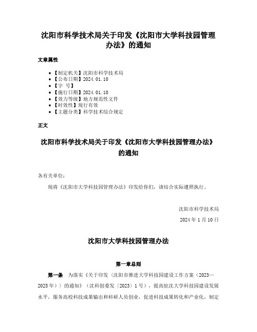 沈阳市科学技术局关于印发《沈阳市大学科技园管理办法》的通知