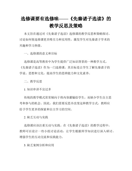 选修课要有选修味——《先秦诸子选读》的教学反思及策略