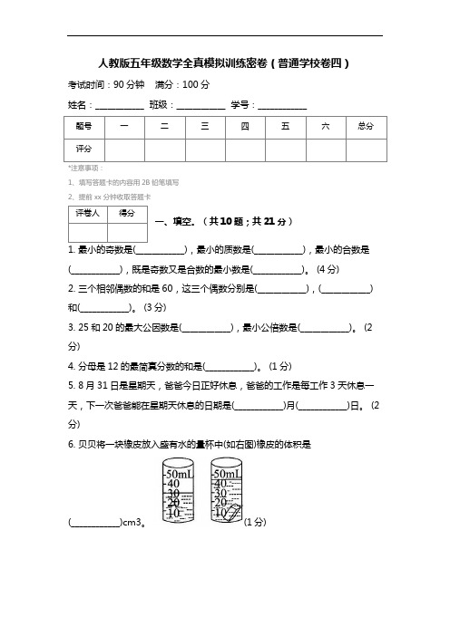 人教版五年级数学全真模拟训练密卷(普通学校卷四)