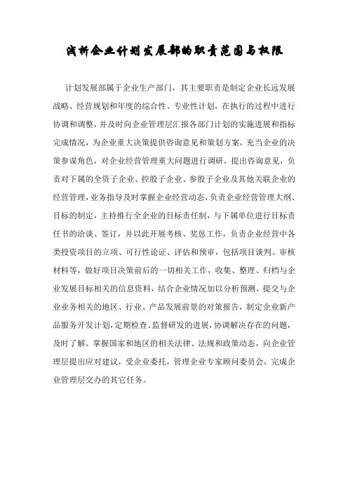 浅析企业计划发展部的职责范围与权限