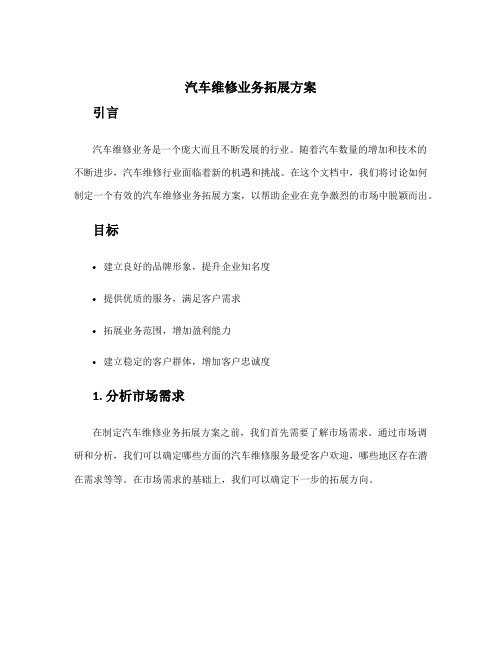 汽车维修业务拓展方案