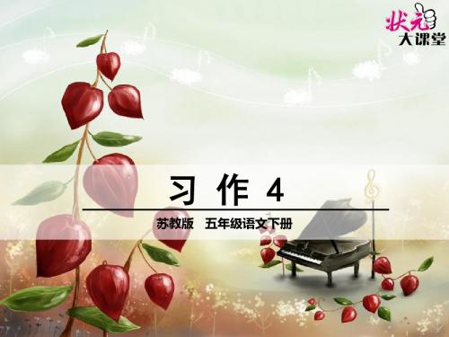 五年级语文下册第四单元习作4优质课课件