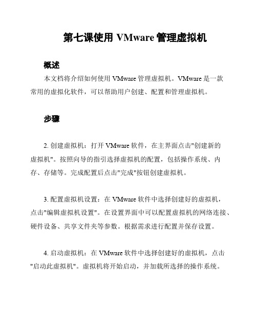 第七课使用VMware管理虚拟机